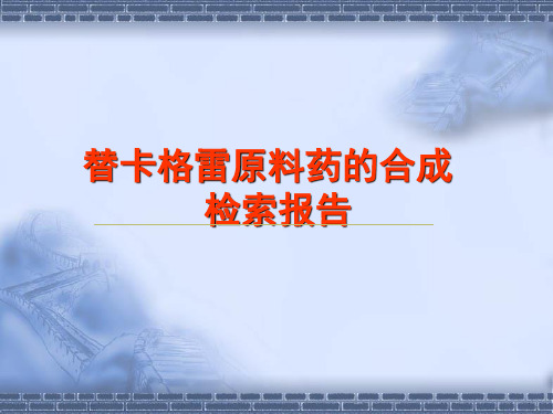 替卡格雷原料药的合成检索报告