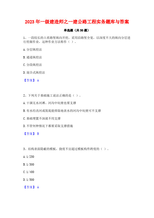 2023年一级建造师之一建公路工程实务题库与答案