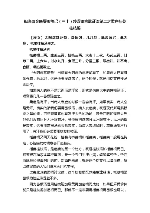 倪海厦金匮要略笔记（三十）痉湿暍病脉证治第二之柔痉栝蒌桂枝汤