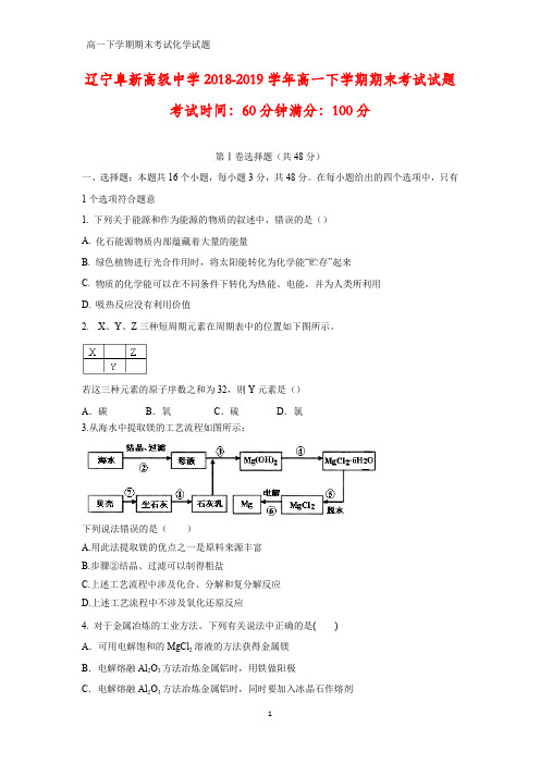 2018-2019学年辽宁阜新高级中学高一下学期期末考试化学试题