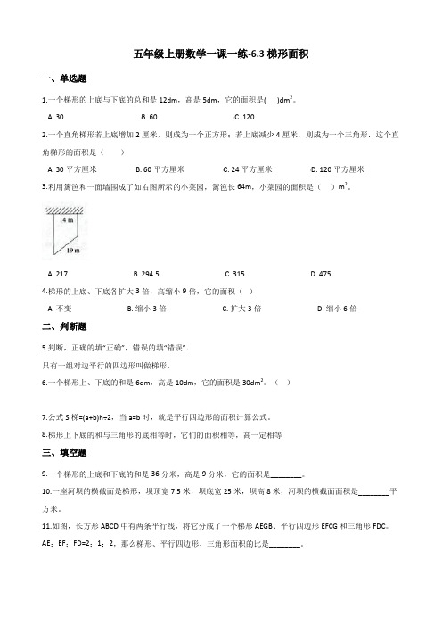 五年级上册数学一课一练-6.3梯形面积 冀教版(2014秋)(含解析)