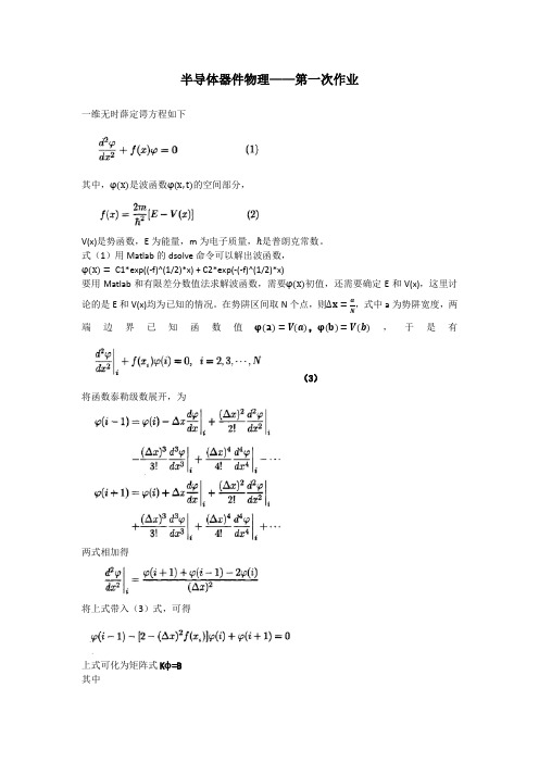 方华军半导体器件物理_第一次作业