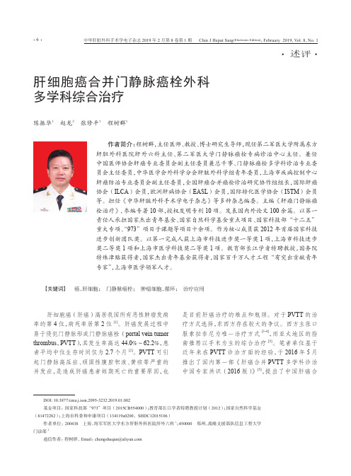 肝细胞癌合并门静脉癌栓外科多学科综合治疗