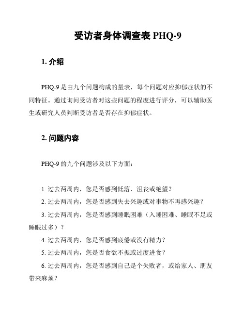 受访者身体调查表PHQ-9