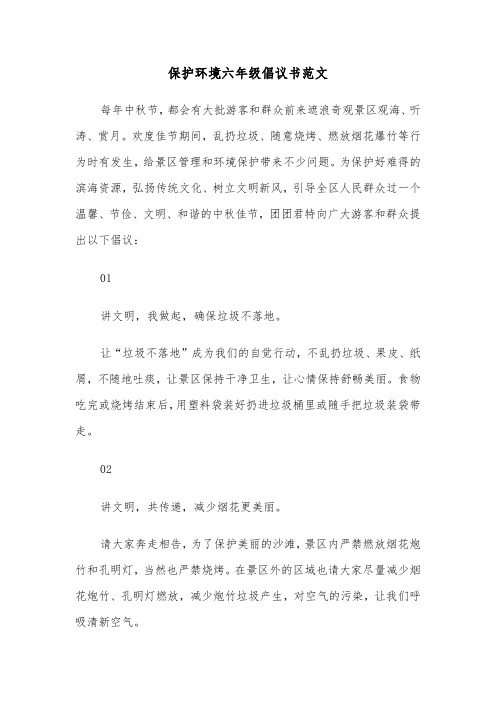 保护环境六年级倡议书范文（二篇）