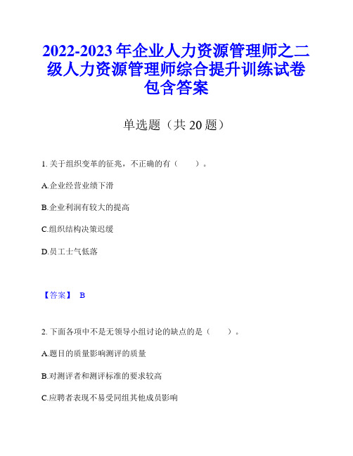 2022-2023年企业人力资源管理师之二级人力资源管理师综合提升训练试卷包含答案