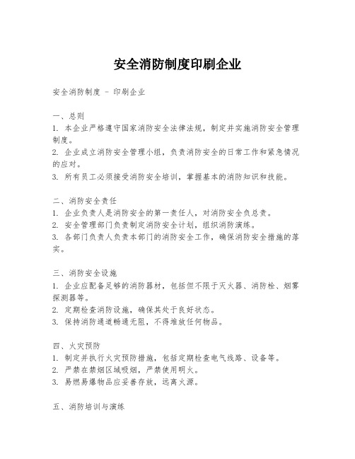 安全消防制度印刷企业