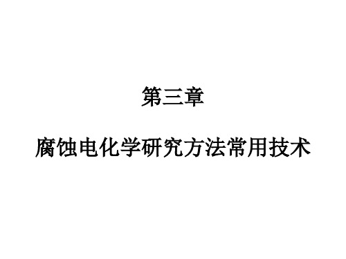 腐蚀电化学研究方法常用技术