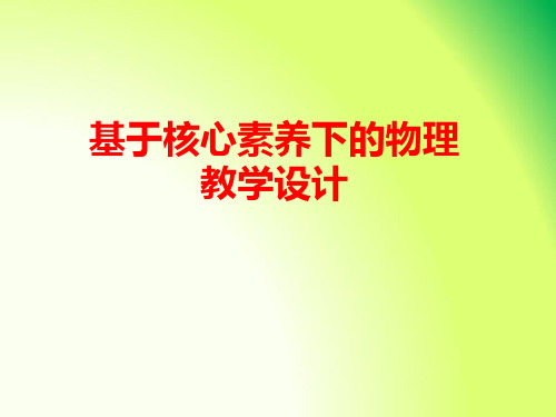 2019-2020年河北省初中物理中考复习研讨会：基于核心素养下的物理教学设计的转变与建议-学术金刚