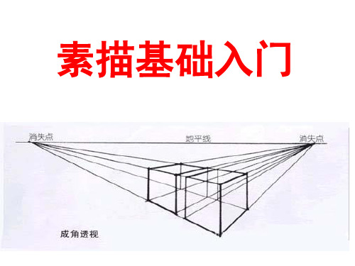 素描几何体入门教程