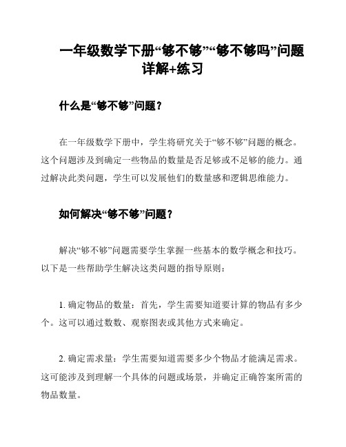 一年级数学下册“够不够”“够不够吗”问题详解+练习