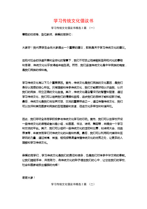 学习传统文化倡议书2篇