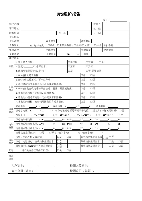 UPS电源巡检维护报告