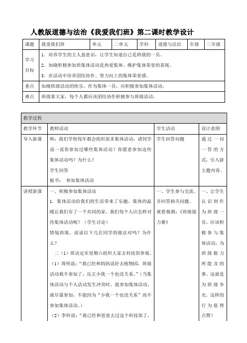 【精品】小学二年级道德与法治《我爱我们班》教案(第二课时)