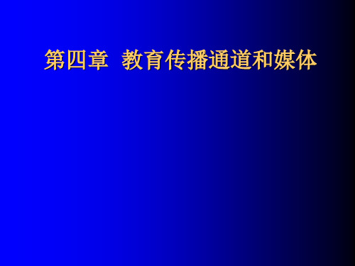 第四章 教育传播通道和媒体