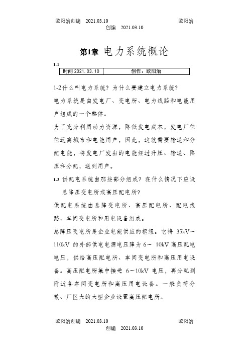 《供配电技术》唐志平第三版习题答案(全)之欧阳治创编