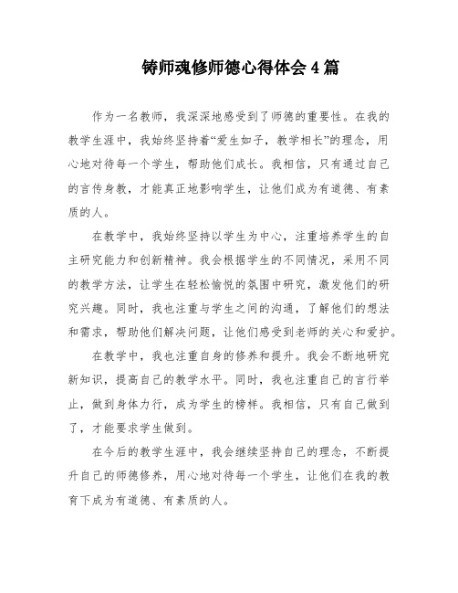 铸师魂修师德心得体会4篇