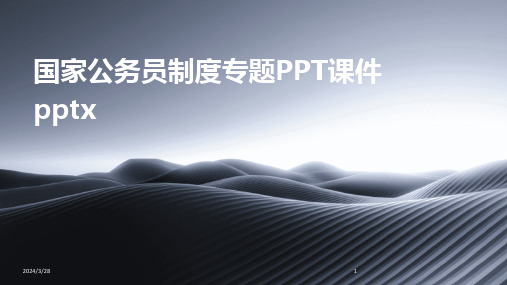 国家公务员制度专题PPT课件pptx-2024鲜版