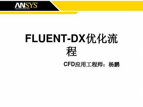 FLUENT 优化流程