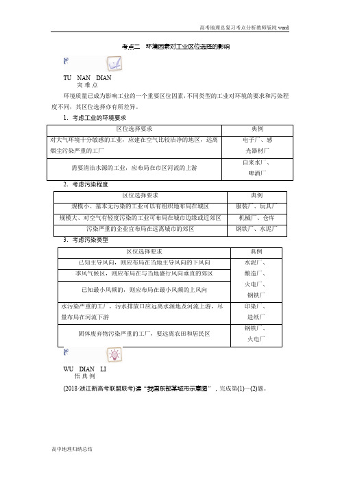 新课程改革高中地理总复习高考地理考点分析考点二环境因素对工业区位选择的影响