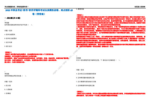 2022年职业考证-软考-软件评测师考试全真模拟易错、难点剖析AB卷(带答案)试题号：64