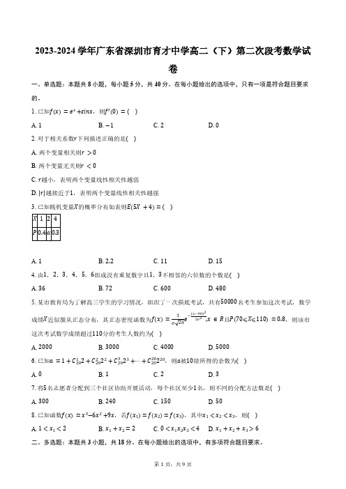 2023-2024学年广东省深圳市育才中学高二(下)第二次段考数学试卷(含答案)