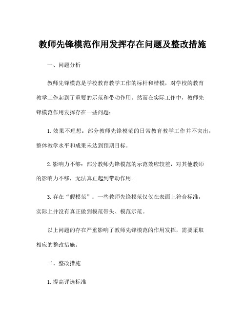 教师先锋模范作用发挥存在问题及整改措施