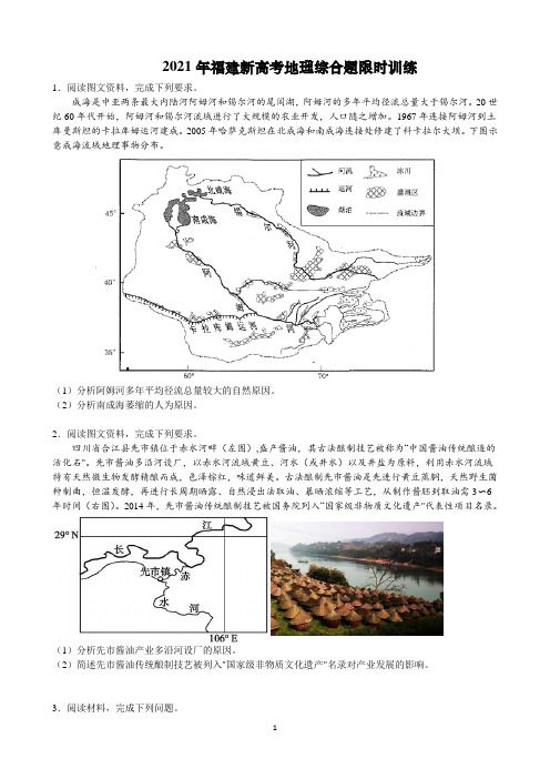 【2021高考地理】综合题限时训练含答案