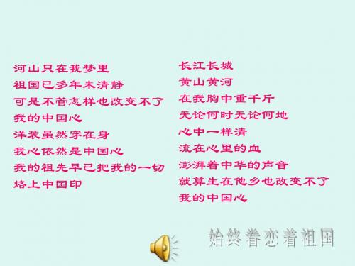 始终眷恋着祖国