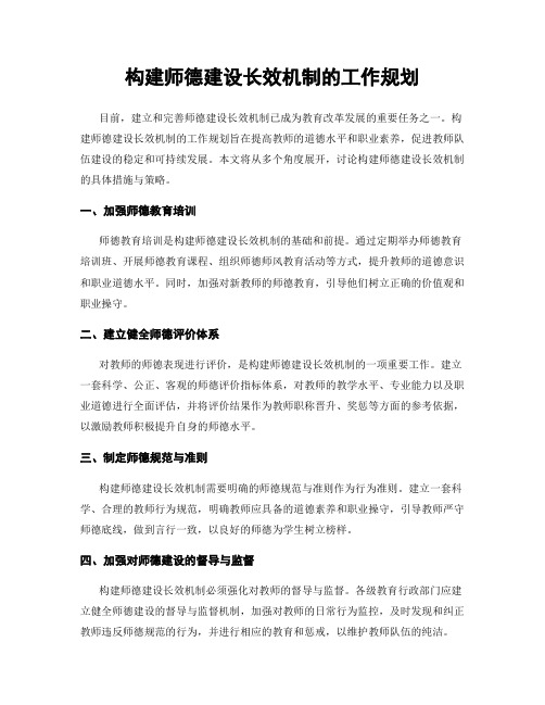 构建师德建设长效机制的工作规划