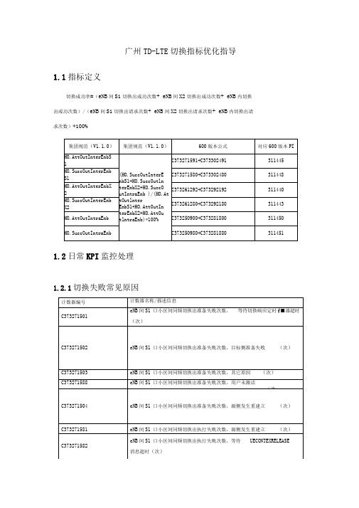 广州LTE切换指标优化指导