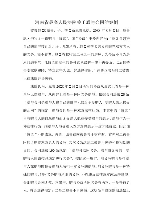 河南省最高人民法院关于赠与合同的案例