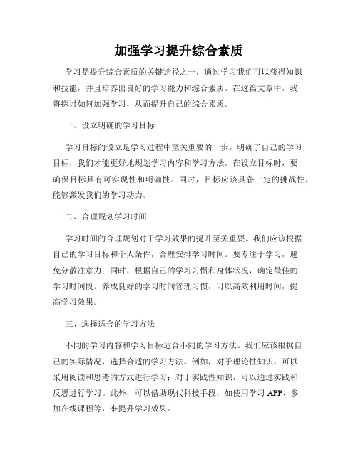 加强学习提升综合素质