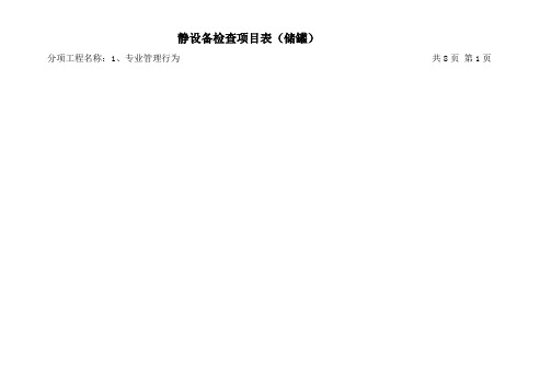 石化工程质量检查大纲第4册静设备安装工程