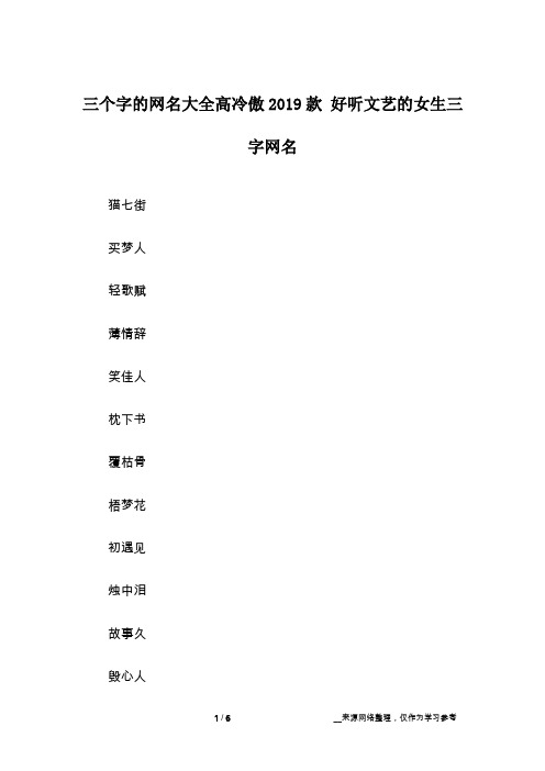 三个字的网名大全高冷傲2019款 好听文艺的女生三字网名