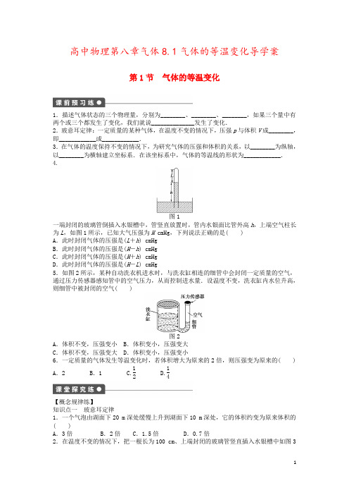 高中物理第八章气体8.1气体的等温变化导学案