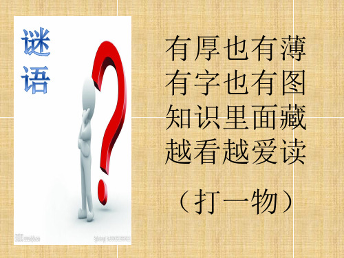 人教版五年级品德与社会下册《二单元 追根寻源 4 汉字和书的故事》课件_0