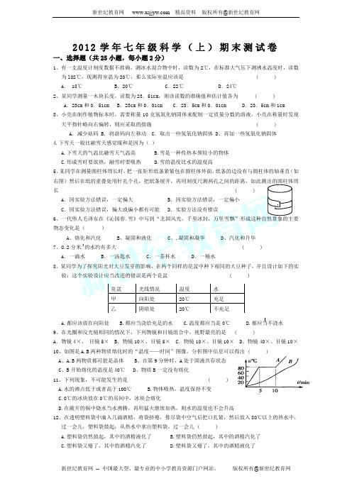 2012学年第一学期七年级科学(上)期末测试卷(无答案)