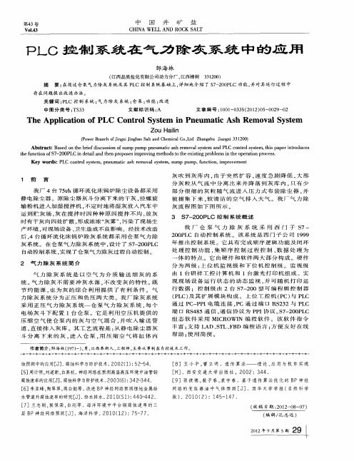 PLC控制系统在气力除灰系统中的应用