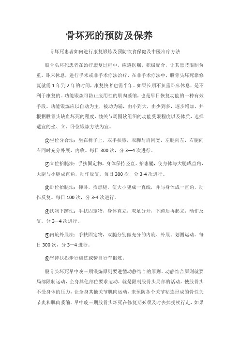 骨坏死的预防及保养