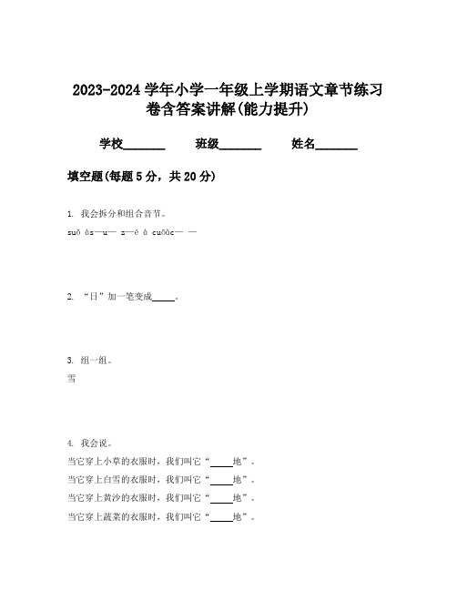 2023-2024学年小学一年级上学期语文章节练习卷含答案讲解(能力提升)