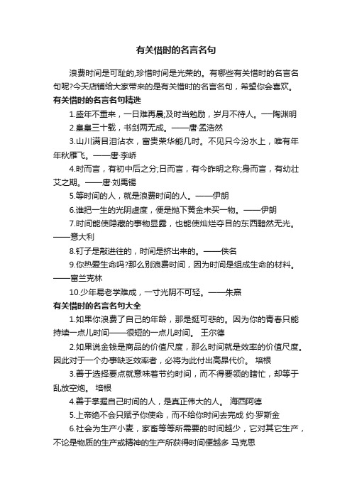 有关惜时的名言名句