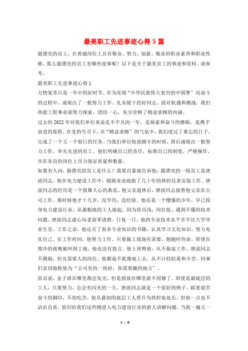 最美职工先进事迹心得5篇