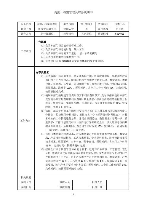 内勤及档案管理员(2)岗位说明书