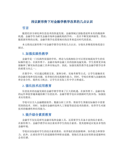 浅议新形势下对金融学教学改革的几点认识