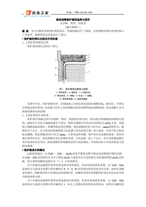 板坯连铸保护渣的选择与使用