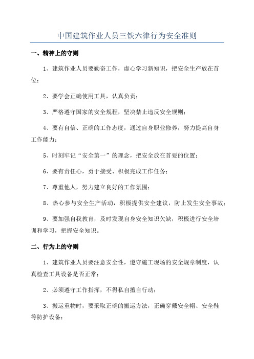 中国建筑作业人员三铁六律行为安全准则