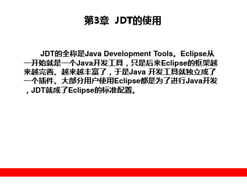 第3章  JDT的使用