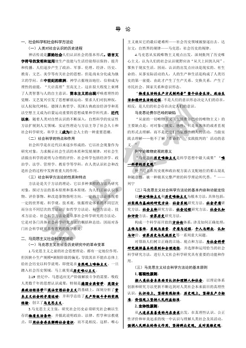 《马克思主义与社会科学方法论》复习资料