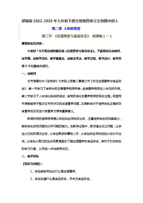 部编版2022-2023年七年级下册第二章第三节《合理营养与食品安全》附反思含板书共四套